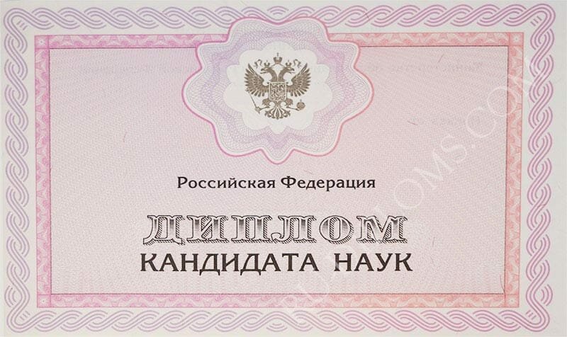 Диплом доктора наук, кандидата наук  